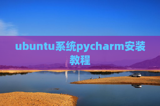 ubuntu系统pycharm安装教程 ubuntu系统pycharm安装教程