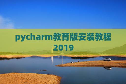 pycharm教育版安装教程2019