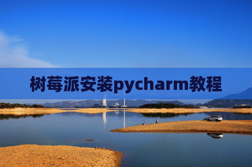 树莓派安装pycharm教程