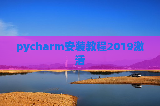 pycharm安装教程2019激活